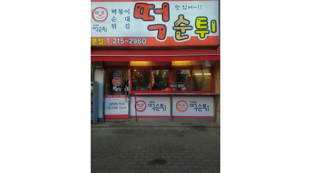 최배달떡순튀 인계점 채용정보 : 떡순튀 인계점 분식(배달집) 저녁 파트타임 직원구합니다 - 알바천국