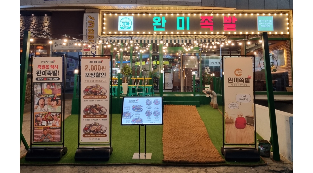 완미족발 창원상남점 채용정보 : 금,토,일 주방 파트타임 구해요~! - 알바천국