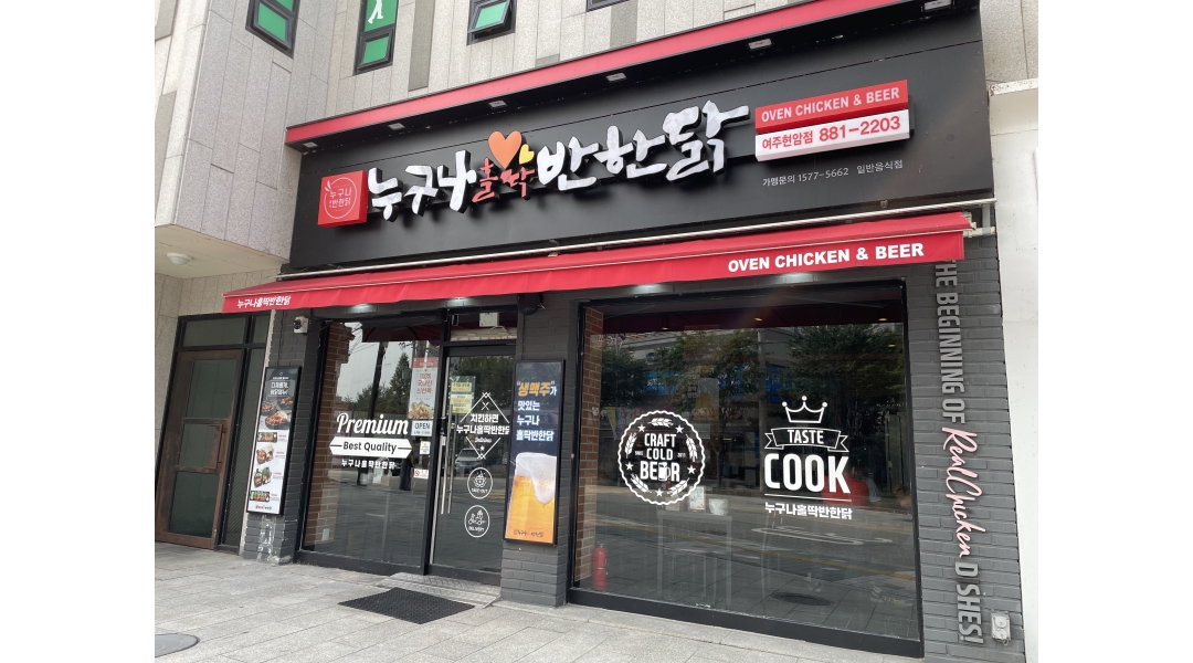 누구나홀딱반한닭(여주현암점) 채용정보 : 누구나홀딱반한닭 여주현암점 홀서빙 주방보조 구인합니다 - 알바천국