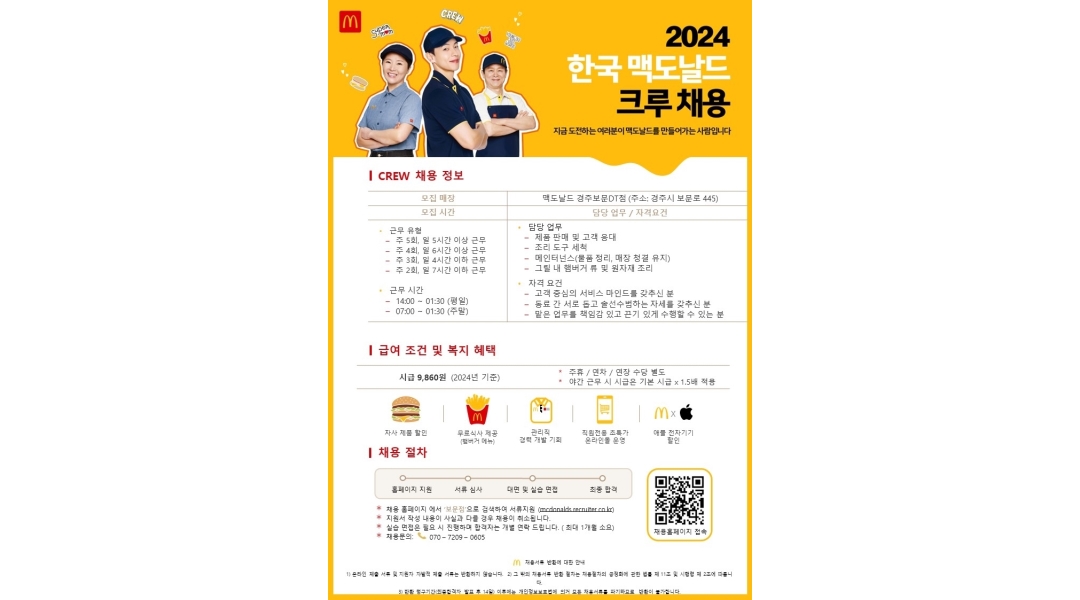 한국맥도날드(유)경주보문DT점 채용정보 : 맥도날드 경주보문 DT점에서 주말 야간, 평일 야간 일할 크루 급구 - 알바천국