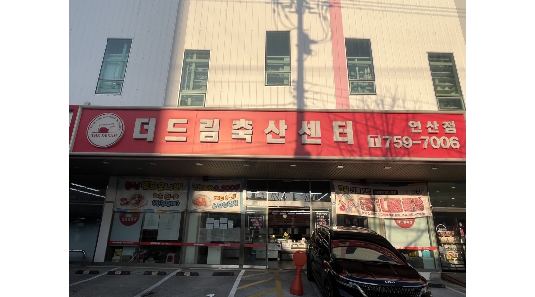 더드림축산센터 채용정보 : [더드림축산센터 연산점] 같이 근무할 초보 직원분 모집합니다. - 알바천국