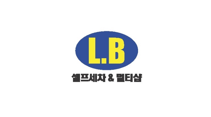 엘비멀티샵 채용정보 : 율하lb셀프세차멀티샵 주말(토일) 아르바이트생 채용합니다 - 알바천국