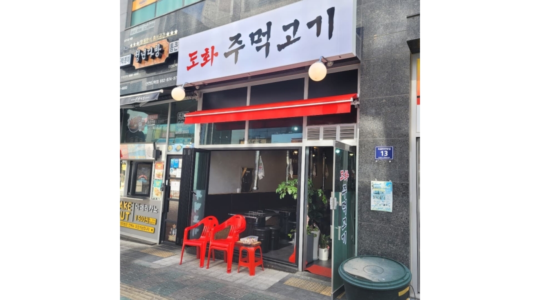 도화 주먹고기 채용정보 : 도화주먹고기에서 일 할 멤버 구합니다. - 알바천국 도화 주먹고기 채용정보 : 도화주먹고기에서  일  할 멤버 구합니다.... 