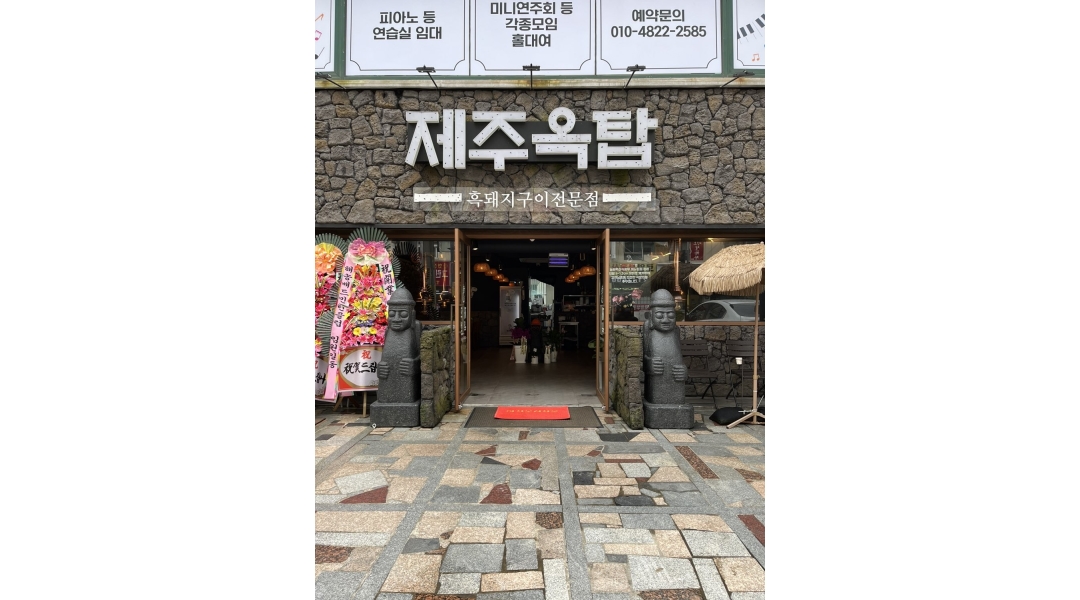 제주옥탑 기장점 채용정보 : 제주옥탑 기장점에서 책임감 있는 가족을 찾습니다 - 알바천국