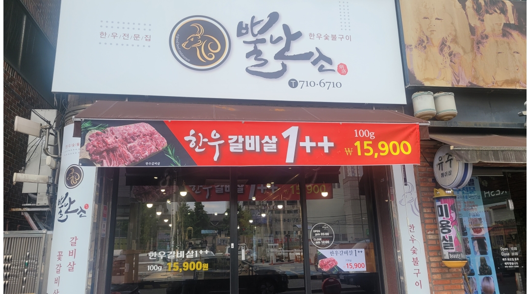 뿔난소 채용정보 : 상인동 한우숯불구이집 일하실분~~ - 알바천국