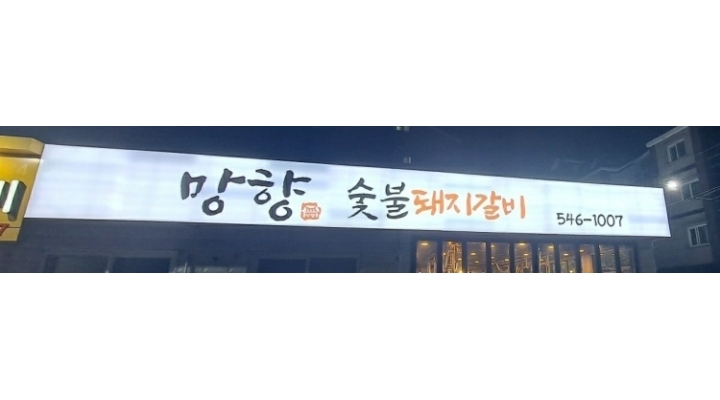 망향돼지갈비 채용정보 : 아르바이트 홀서빙 - 알바천국