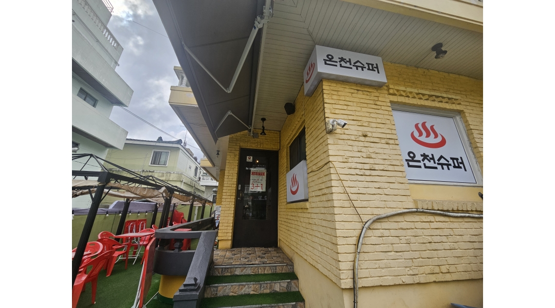 온천슈퍼 채용정보 : 새로 오픈한 구서동 온천슈퍼에서 새로운 가족을 찾습니다.서빙및주방보조 - 알바천국