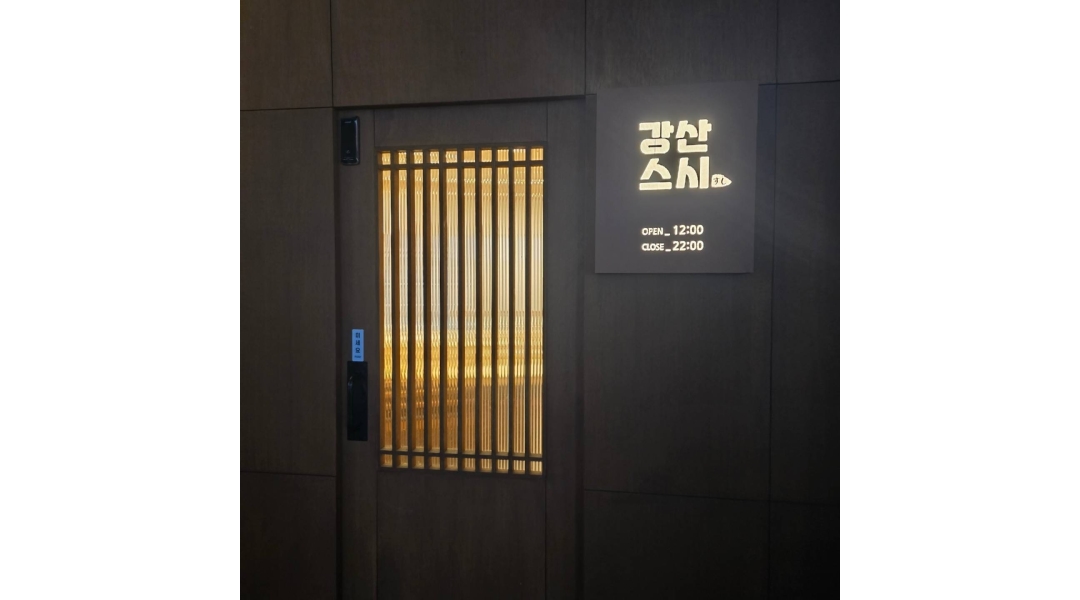 강산스시 채용정보 : 상남동 소재 오마카세 강산스시에서 직원구해요~ - 알바천국