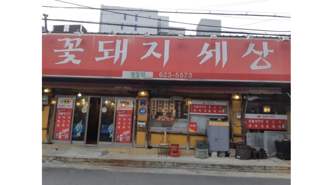 꽃돼지세상 광장코아점 채용정보 : 꽃돼지세상 광장코아점에서 정직원 모집합니다. - 알바천국