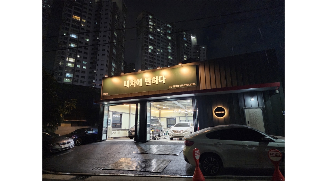 내차에반하다 월성점 채용정보 : 자동차 디테일링 전문샵 내차에반하다 월성점에서 함께 성장 할 직원 구합니다. - 알바천국