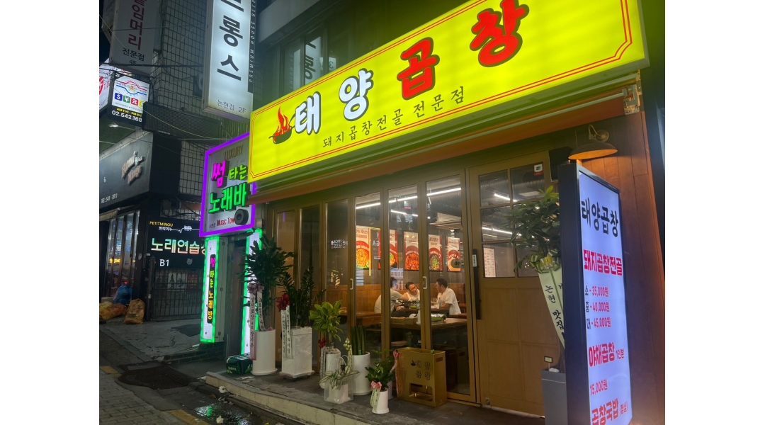 태양곱창 신논현점 채용정보 : [태양곱창 신논현] 평일 홀 서빙(18~03시), 주말 홀 서빙 모집 - 알바천국