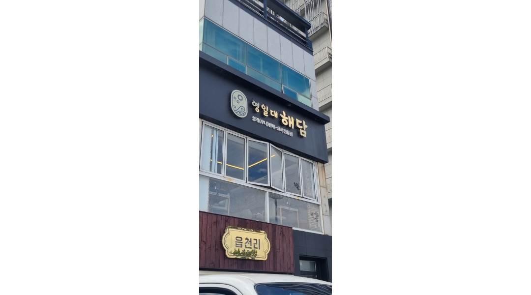 영일대해담 채용정보 : 영일대해담 직원(알바)모집 - 알바천국
