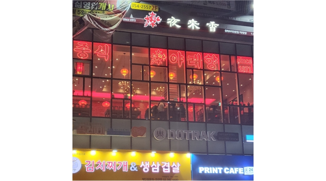 야래향 채용정보 : 중식당 홀서빙 구함 - 알바천국