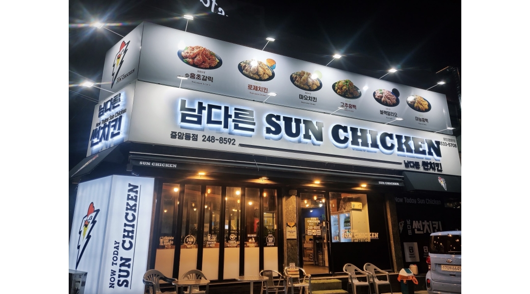 남다른썬치킨 중앙동점 채용정보 : 남다른쎀치킨 중앙동점 아르바이트 모집 - 알바천국