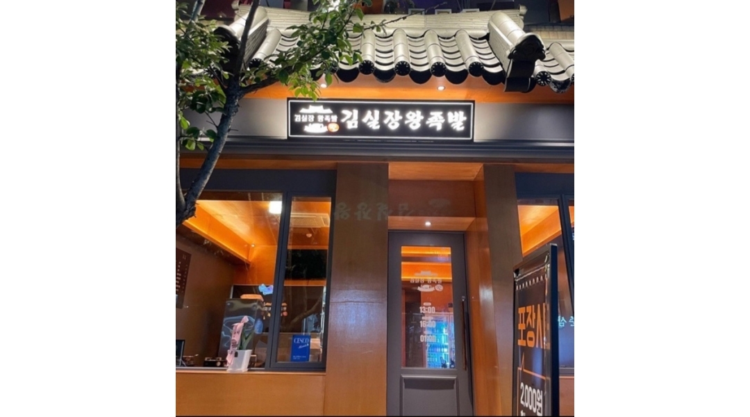 김진오김실장왕족발 대명점 채용정보 : 김진오김실장왕족발 대명점 알바생 모집 - 알바천국