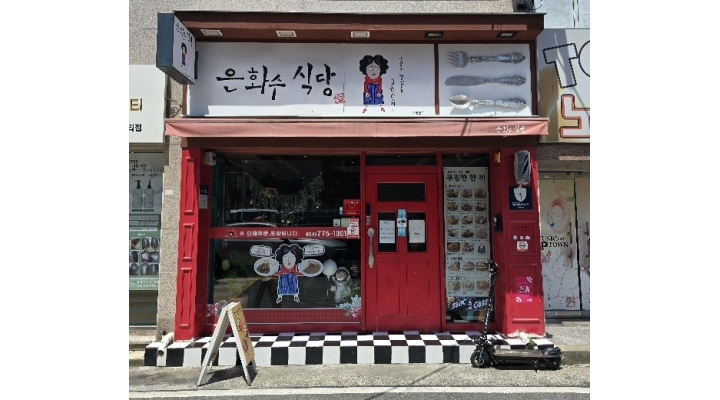 은화수식당 채용정보 : 주방직원 모십니다. - 알바천국