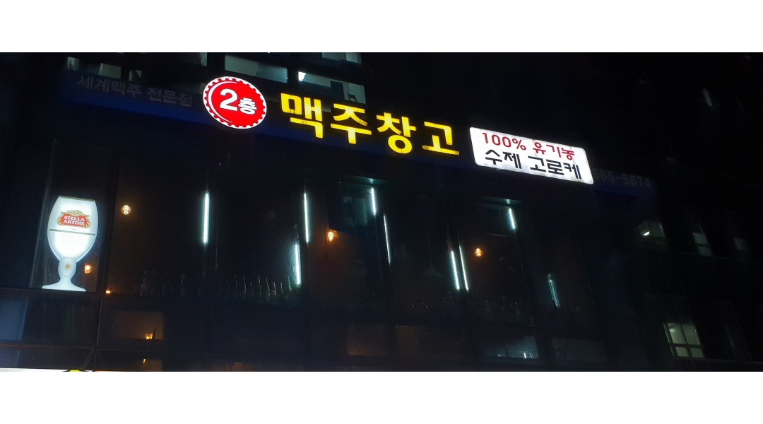 (이층)맥주창고 채용정보 : (주5일)주방에서 함께 하실분 모십니다~역삼역도보2분 - 알바천국