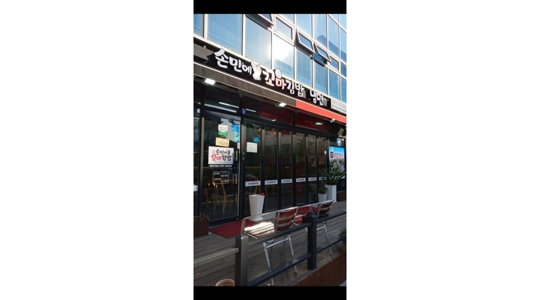 손민愛 꼬마김밥 채용정보 : (식사동)손민에 꼬마김밥 주방보조 - 알바천국