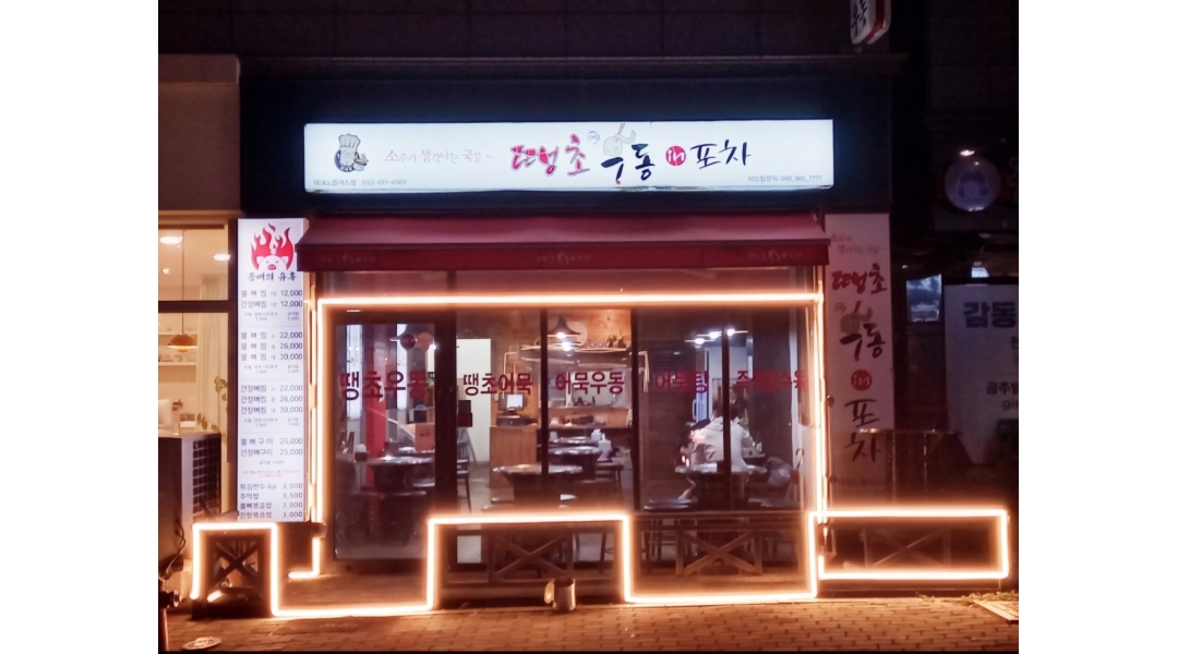 땡초우동포차 현풍점 채용정보 : [땡초우동포차에서 같이 즐겁게 일하실 평일타임 홀서빙 모집] - 알바천국