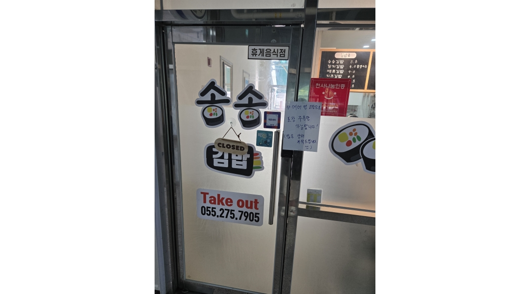 송송김밥 채용정보 : 주방보조경력및 김밥 잘마시는분구합니다.많은지원부탁드립니다 - 알바천국
