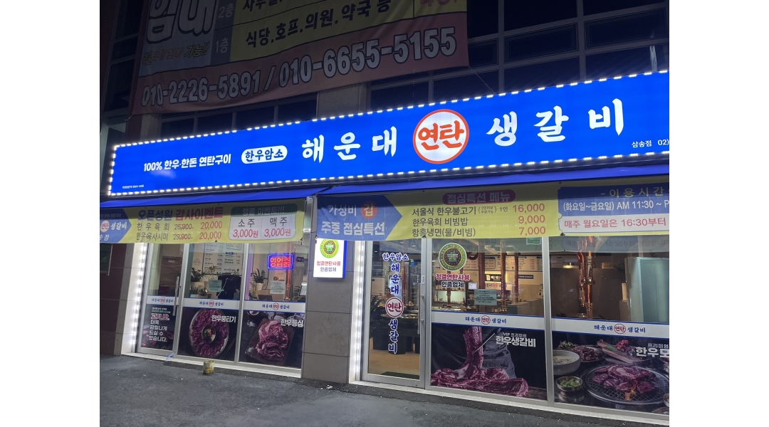 해운대연탄생갈비 삼송점 채용정보 : 해운대연탄생갈비 삼송점 파트타임 주방보조 구합니다 - 알바천국