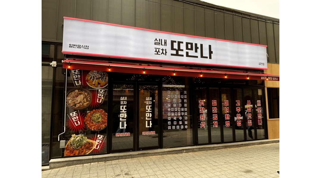 실내포차 또만나 채용정보 : 청주 실내포차 또만나 성안점 알바생 모집! - 알바천국