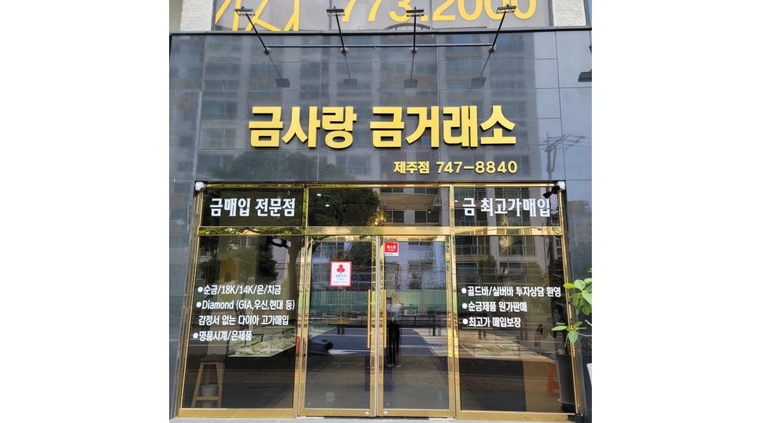금사랑 금거래소 채용정보 : [귀금속판매] 금사랑금거래소 제주점 판매 사원 채용 - 알바천국