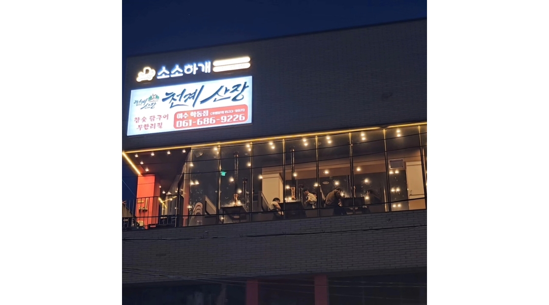 천계산장 학동점 채용정보 : 천계산장 학동점 홀서빙 알바구함 - 알바천국