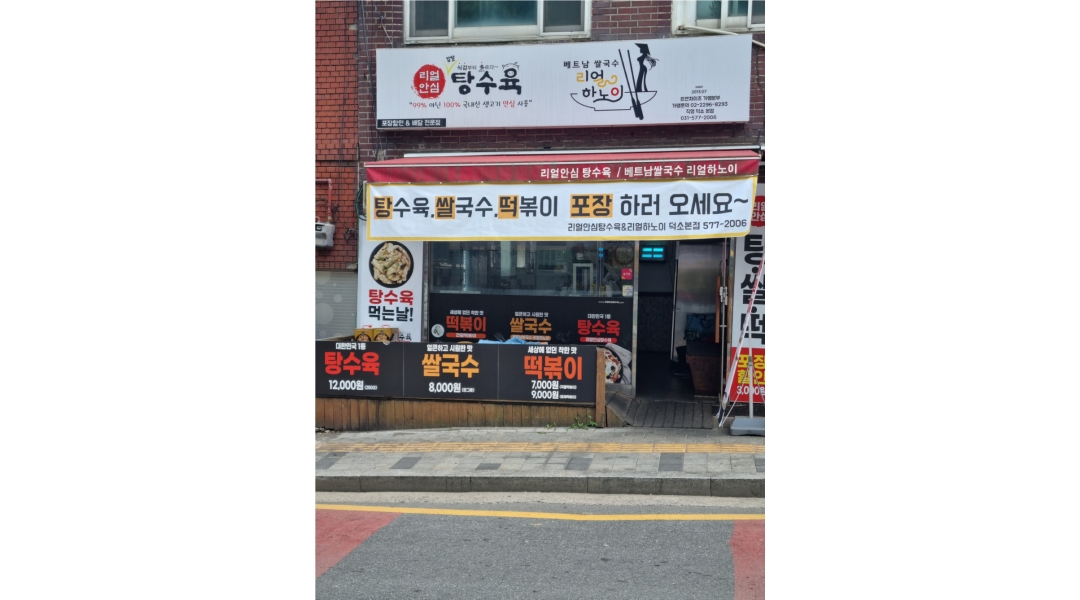 리얼안심탕수육&리얼하노이 덕소본점 채용정보 : 리얼하노이 쌀국수 덕소직영점 주5일 주방일 요리 할분 - 알바천국