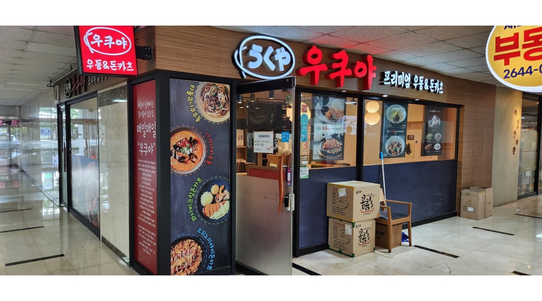우쿠야 채용정보 : 홀서빙 및 배달관리 - 알바천국