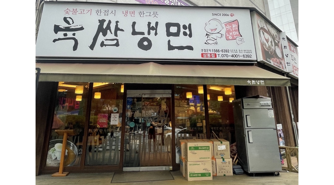 육쌈냉면 상동점 채용정보 : [육쌈냉면 상동] 토요일 홀 아르바이트 구합니다. - 알바천국