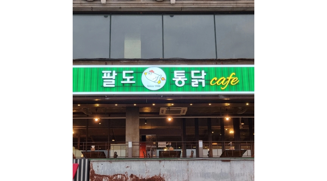 팔도통닭 광안점 채용정보 : 가족같은 분위기 팔도통닭에서 홀서빙 주말 알바 모집합니다. - 알바천국 팔도통닭 광안점 채용정보 : 가족같은... 