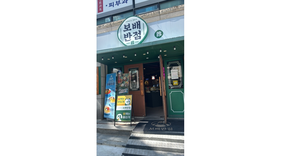 보배반점 구의점 채용정보 : [보배반점구의점] 재밌게 함께일할 정직원 채용합니다 - 알바천국