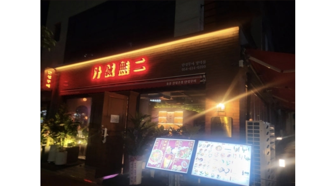 단성무이포항양덕점 채용정보 : 단성무이 양덕점 (일~목) 1명, (금~일) 1명 홀서빙 구합니다 - 알바천국