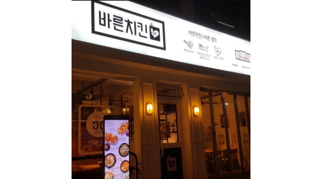바른치킨 김해율하점 채용정보 : 시급)11,000 바른치킨 월화알바 구합니다 - 알바천국
