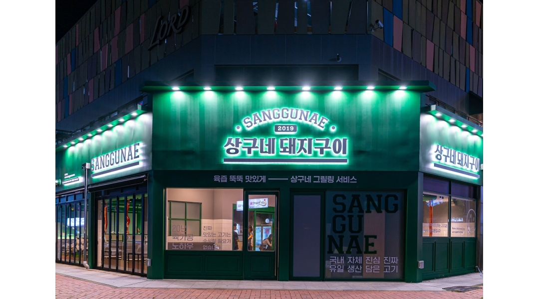 상구네 돼지구이 나주혁신도시점 채용정보 : 상구네돼지구이 직원(홀매니저)구해요 월급 220 - 알바천국
