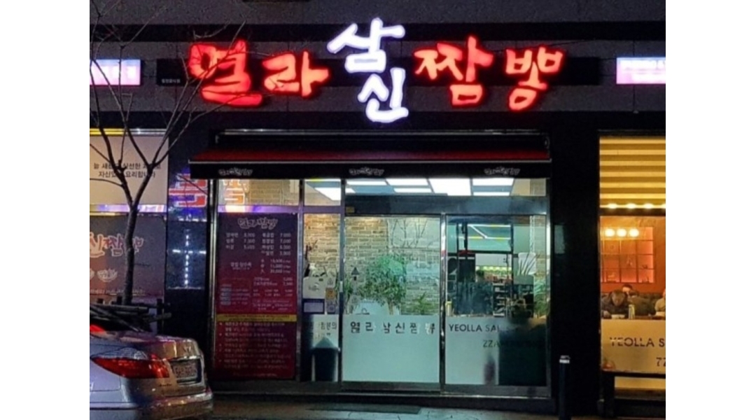 열라삼신짬뽕 경마공원점 채용정보 : 일요일 알바모집 (열라삼신짬뽕 경마공원점) - 알바천국