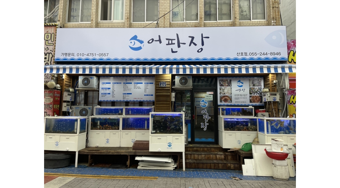 어판장 채용정보 : 산호동어판장 주방보조 주5일 모집합니다!!! - 알바천국