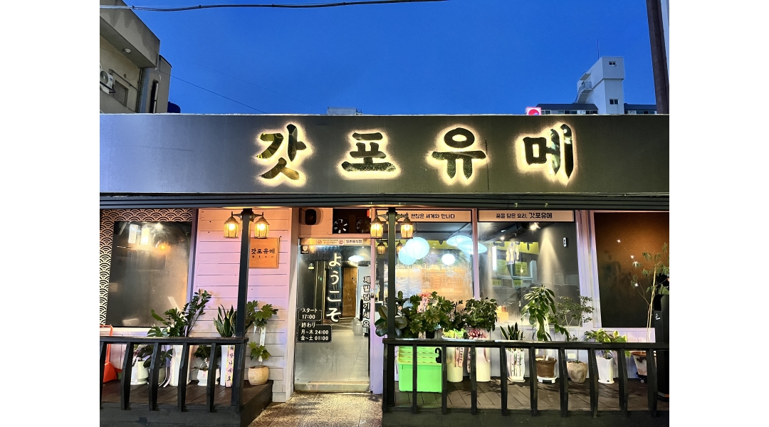 갓포유메 채용정보 : 퓨전일식 / 이자카야 갓포유메 중동 월~목 홀 파트 타임 모집합니다 - 알바천국