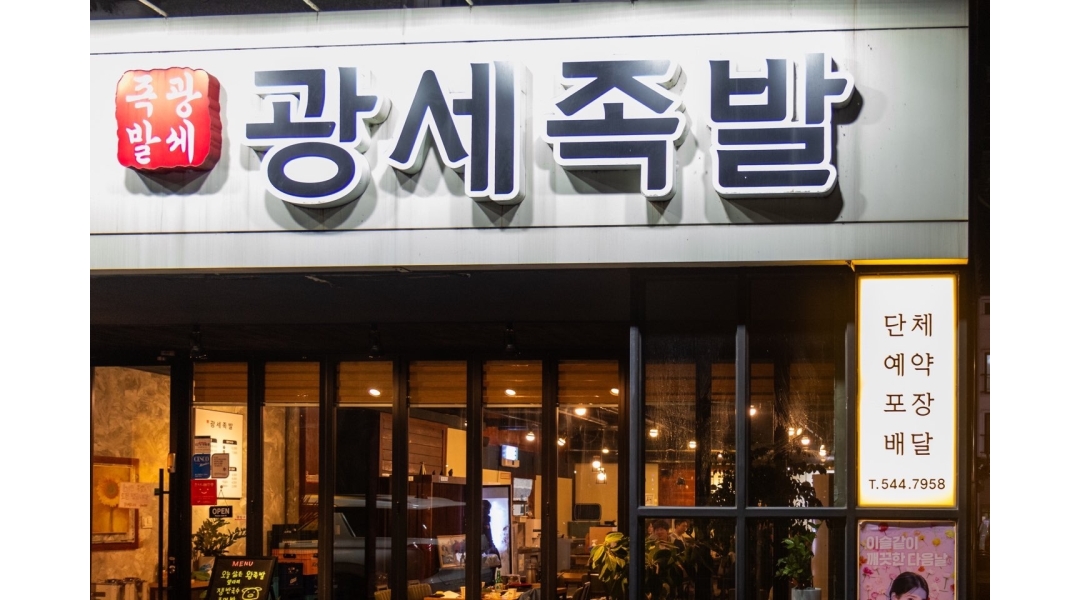 광세족발 가수원점 채용정보 : 광세족발 가수원점 직원,알바 구합니다. - 알바천국