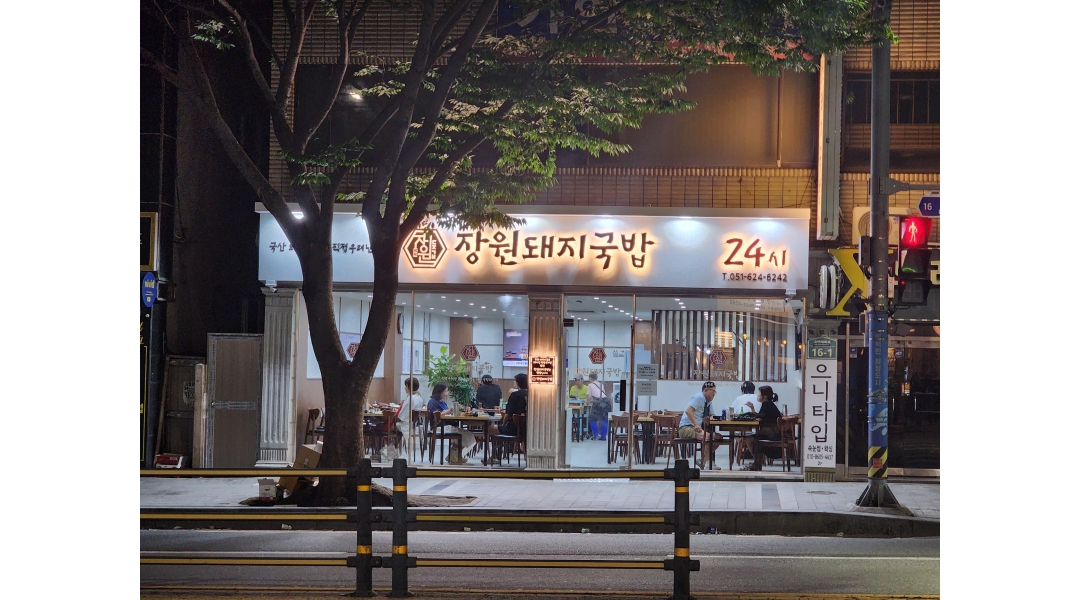 장원돼지국밥 채용정보 : 대연동 장원돼지국밥 야간홀직원(21시-03시) 모집합니다.4대보험필수 - 알바천국