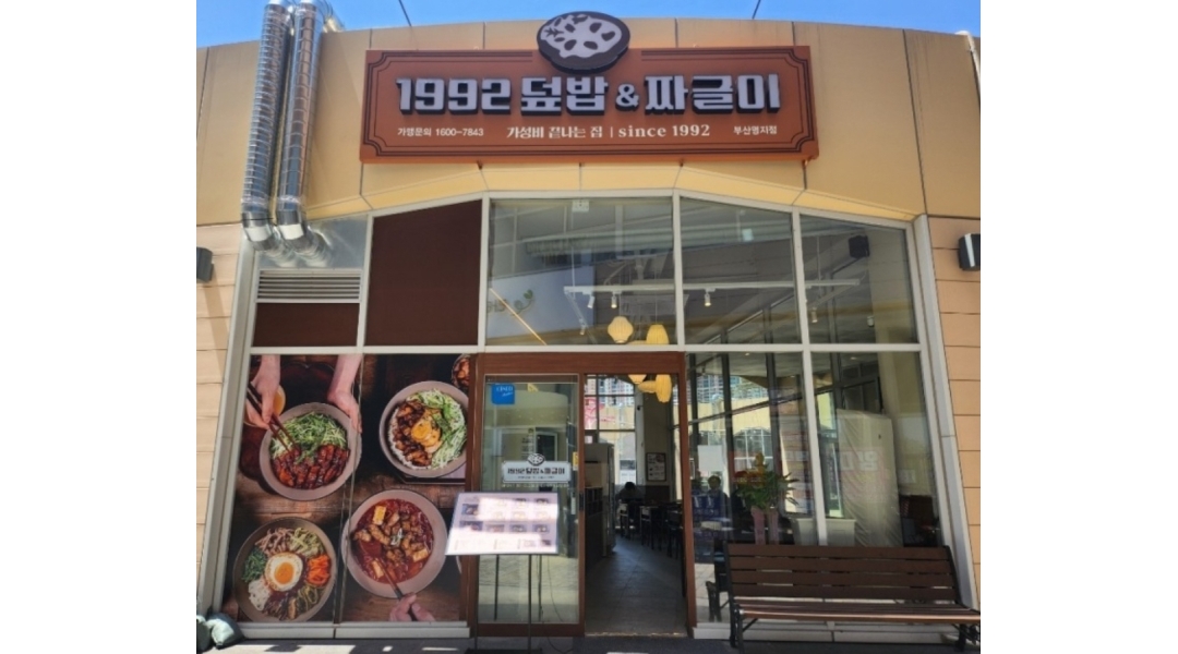 1992덮밥&짜글이 부산명지점 채용정보 : 주방에서 함께 일하실분 구합니다. - 알바천국