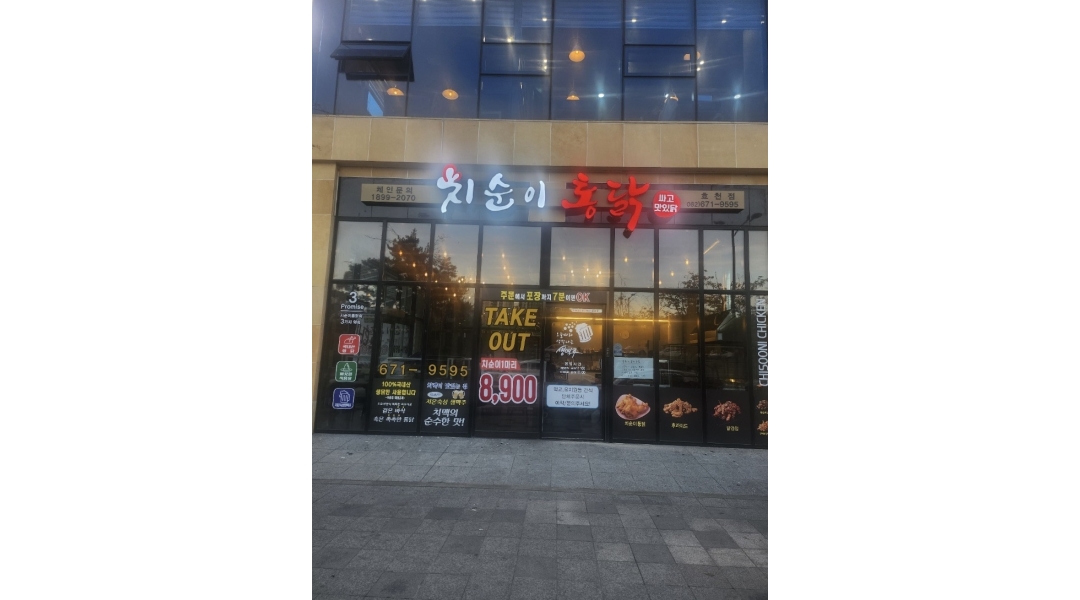 치순이통닭 효천점 채용정보 : 치순이통닭 효천점 정직원 구합니다. - 알바천국