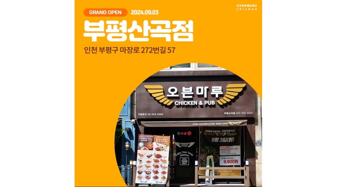 오븐마루 부평산곡점 채용정보 : (부곡초1분거리) 치킨전문점 홀알바 모집 - 알바천국