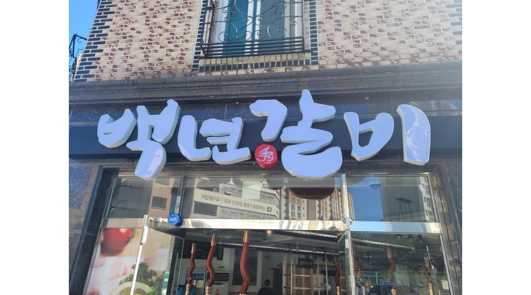 백년수갈비도안점 채용정보 : 고교생 알바생 모심니다 - 알바천국