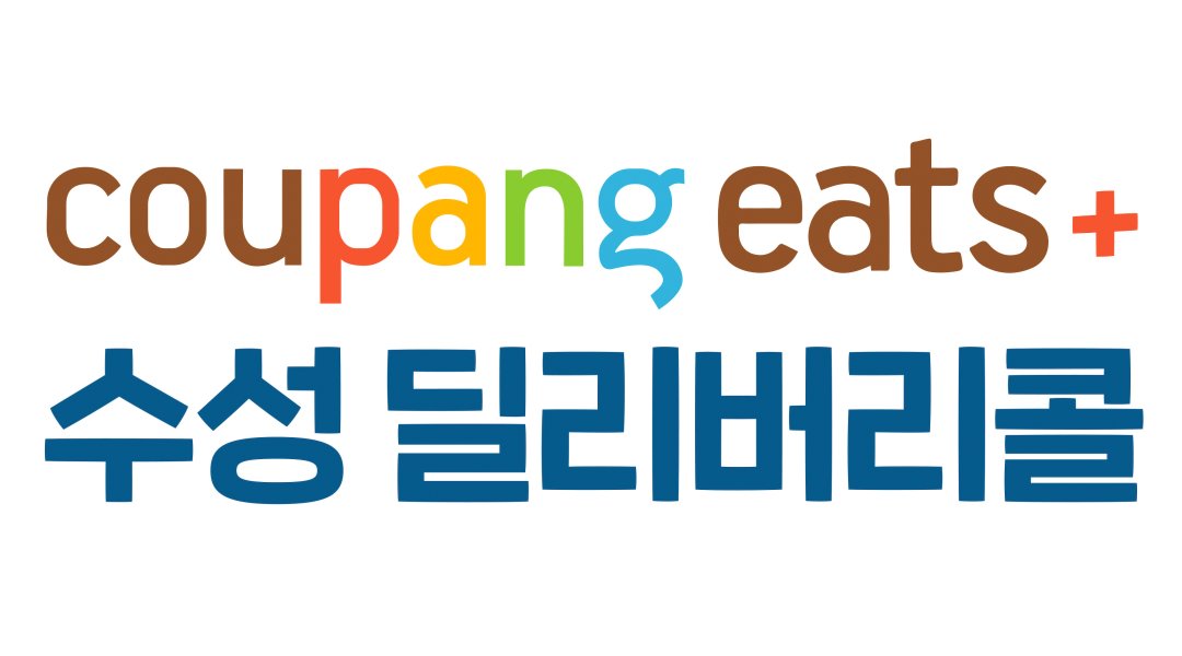 수성 딜리버리콜 채용정보 : 쿠팡이츠플러스]대구/수성구/북구/쿠플/배달/월500/투잡/렌트/당일정산 - 알바천국