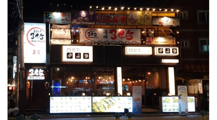 동래삼사오 채용정보 : 간단한 서빙 화,수 모집합니다.초보자도환영 - 알바천국