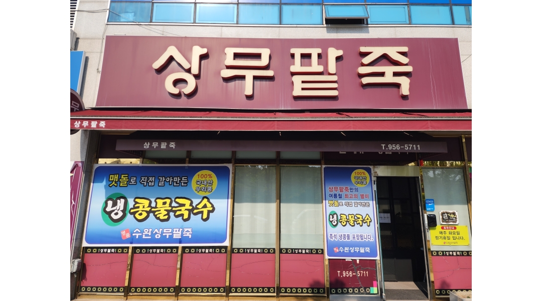 상무팥죽 채용정보 : 홀서빙 해주실분 구합니다 - 알바천국