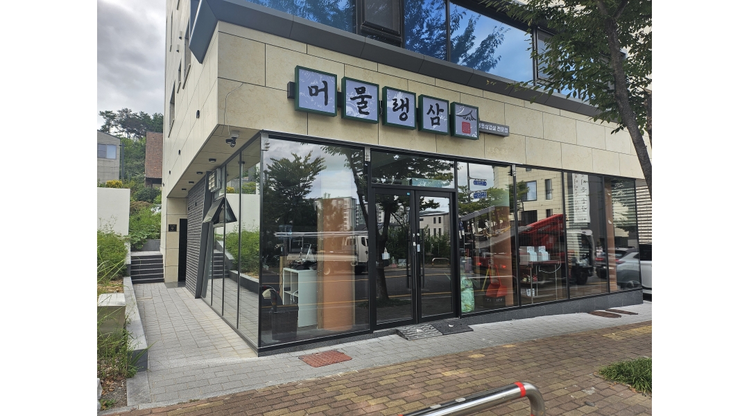 머물랭삼 채용정보 : 머물랭삼(장현동) 주방 직원 모집합니다. - 알바천국 머물랭삼 채용정보 : 머물랭삼(장현동)  주방 직원 모집합니다. - 알바천국