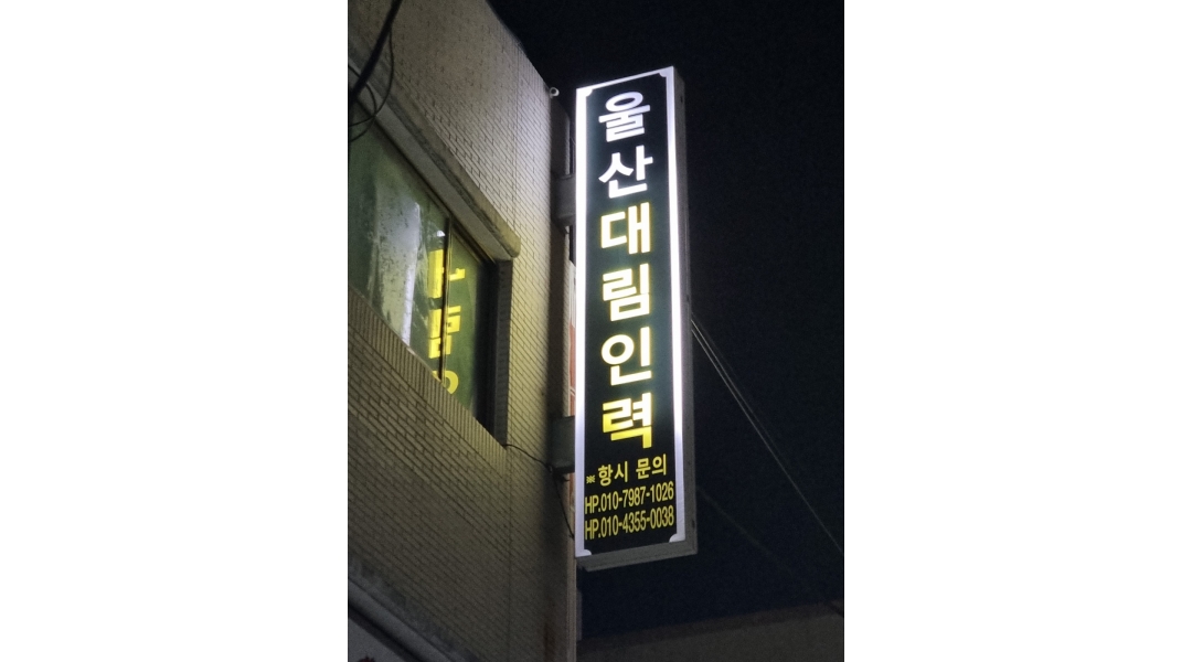울산대림인력 채용정보 : 당일지급 울산 인력,용역,건설현장 인력 장단기 알바 조공,기공 대환영 - 알바천국 울산대림인력 채용정보 : 당일지급... 